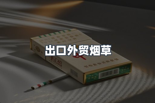 出口外贸烟草
